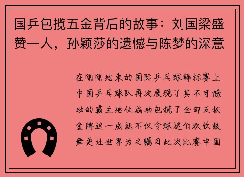 国乒包揽五金背后的故事：刘国梁盛赞一人，孙颖莎的遗憾与陈梦的深意发言