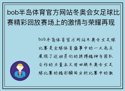 bob半岛体育官方网站冬奥会女足球比赛精彩回放赛场上的激情与荣耀再现