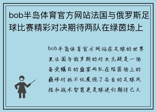 bob半岛体育官方网站法国与俄罗斯足球比赛精彩对决期待两队在绿茵场上的巅峰对抗