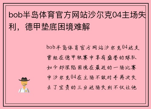bob半岛体育官方网站沙尔克04主场失利，德甲垫底困境难解