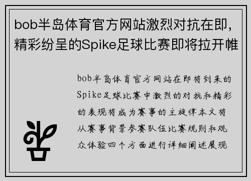 bob半岛体育官方网站激烈对抗在即，精彩纷呈的Spike足球比赛即将拉开帷幕，期待你的到来！