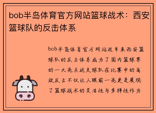 bob半岛体育官方网站篮球战术：西安篮球队的反击体系