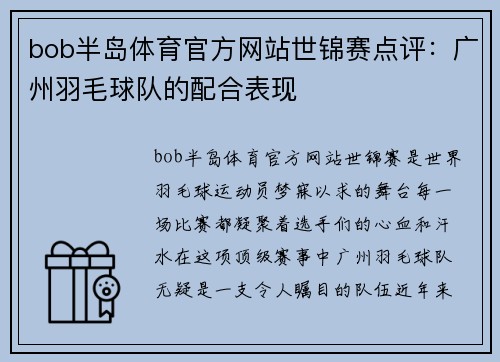 bob半岛体育官方网站世锦赛点评：广州羽毛球队的配合表现