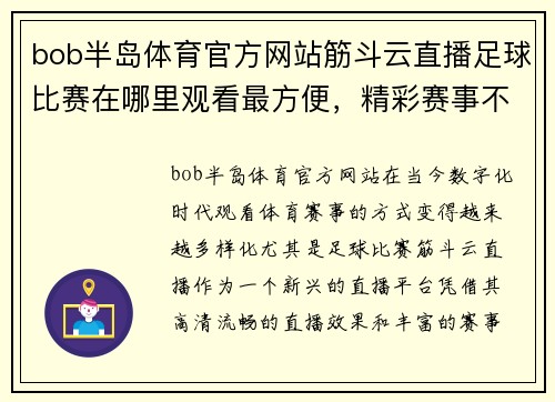 bob半岛体育官方网站筋斗云直播足球比赛在哪里观看最方便，精彩赛事不容错过