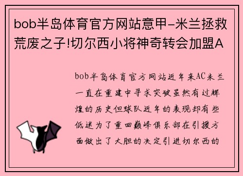 bob半岛体育官方网站意甲-米兰拯救荒废之子!切尔西小将神奇转会加盟AC米兰，双方签约5年，助力球队冲击意甲冠军