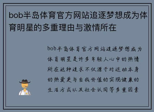 bob半岛体育官方网站追逐梦想成为体育明星的多重理由与激情所在