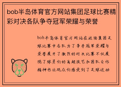 bob半岛体育官方网站集团足球比赛精彩对决各队争夺冠军荣耀与荣誉
