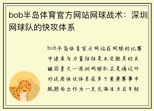 bob半岛体育官方网站网球战术：深圳网球队的快攻体系