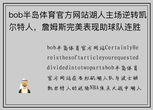 bob半岛体育官方网站湖人主场逆转凯尔特人，詹姆斯完美表现助球队连胜