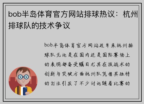 bob半岛体育官方网站排球热议：杭州排球队的技术争议