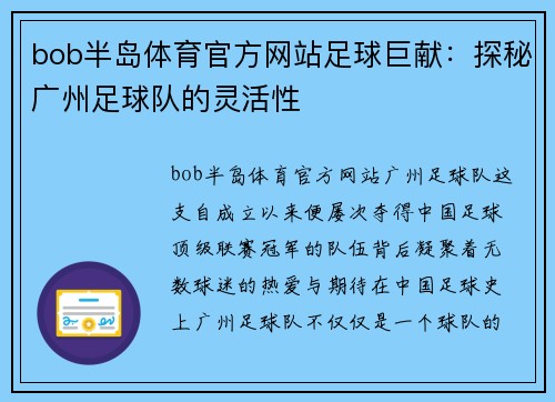 bob半岛体育官方网站足球巨献：探秘广州足球队的灵活性