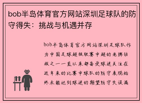 bob半岛体育官方网站深圳足球队的防守得失：挑战与机遇并存
