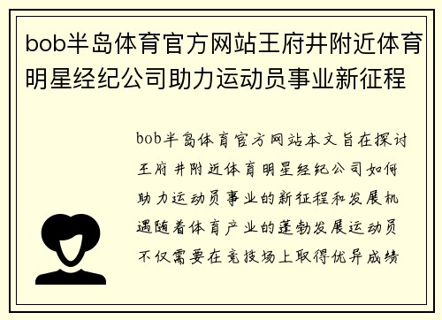 bob半岛体育官方网站王府井附近体育明星经纪公司助力运动员事业新征程与发展机遇探索