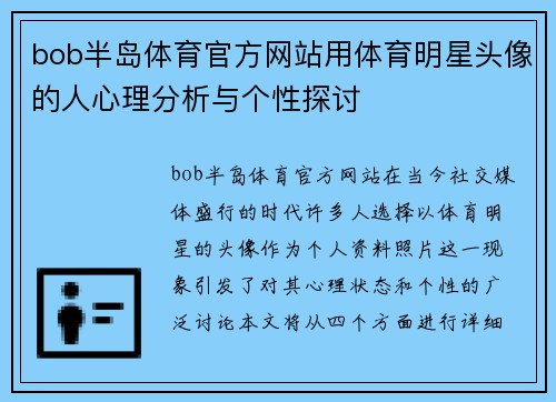 bob半岛体育官方网站用体育明星头像的人心理分析与个性探讨