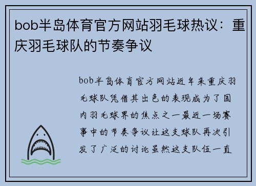 bob半岛体育官方网站羽毛球热议：重庆羽毛球队的节奏争议