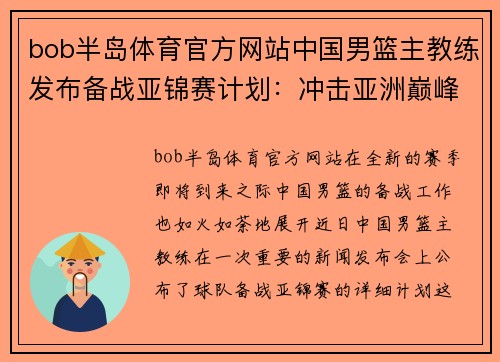 bob半岛体育官方网站中国男篮主教练发布备战亚锦赛计划：冲击亚洲巅峰