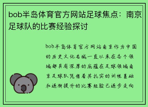 bob半岛体育官方网站足球焦点：南京足球队的比赛经验探讨